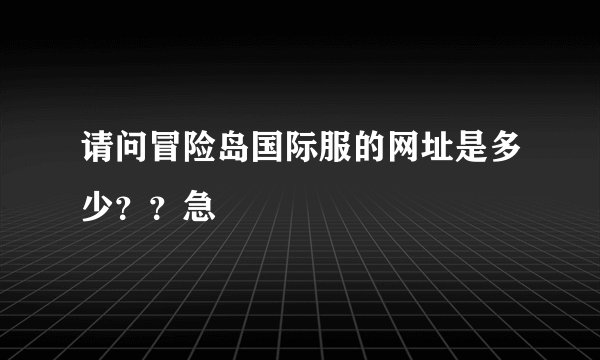请问冒险岛国际服的网址是多少？？急
