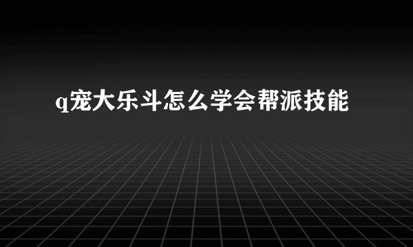 q宠大乐斗怎么学会帮派技能