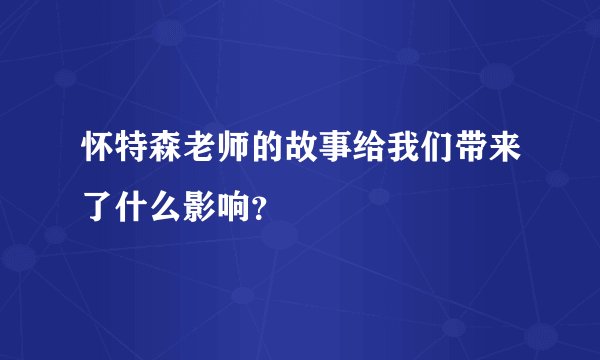 怀特森老师的故事给我们带来了什么影响？