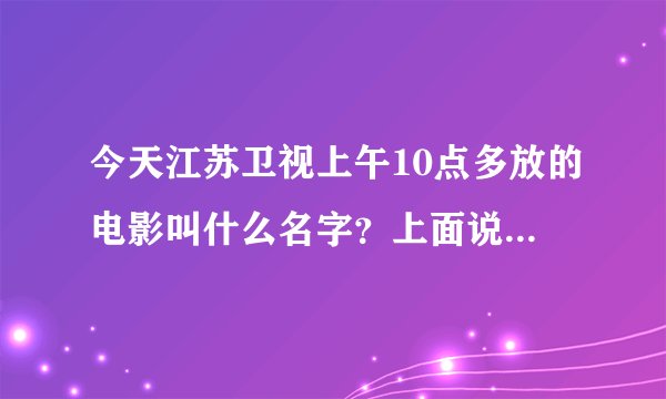 今天江苏卫视上午10点多放的电影叫什么名字？上面说是悲喜姻缘，可怎么搜不到这个电影？求详细的内容。