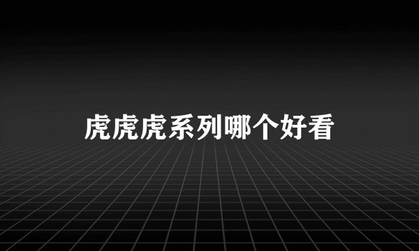 虎虎虎系列哪个好看