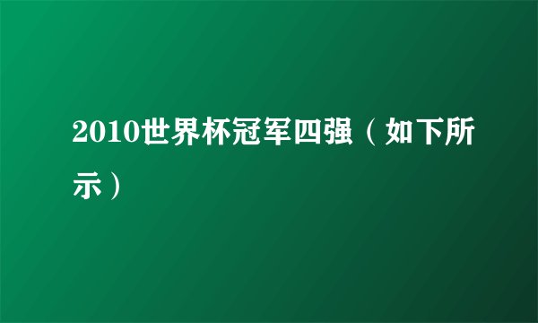 2010世界杯冠军四强（如下所示）