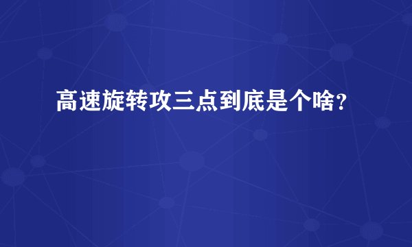 高速旋转攻三点到底是个啥？