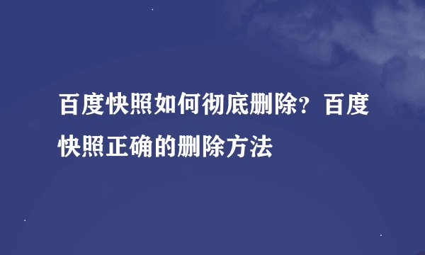 百度快照如何彻底删除？百度快照正确的删除方法