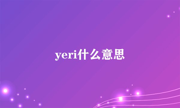yeri什么意思