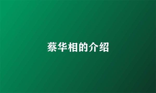 蔡华相的介绍