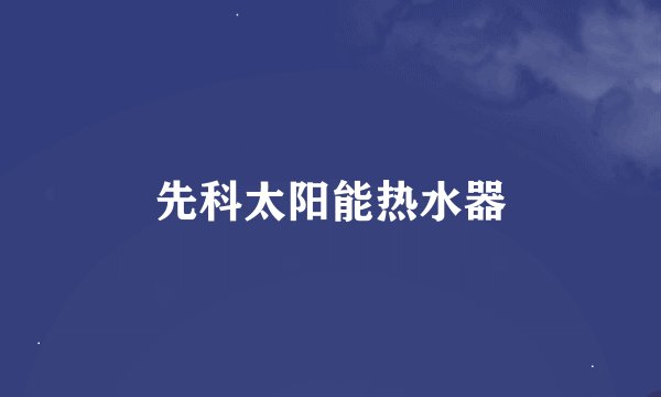 先科太阳能热水器