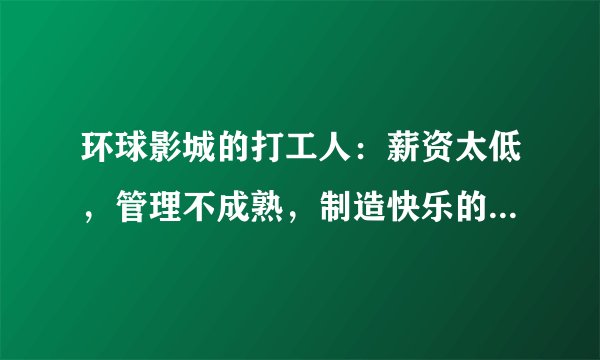 环球影城的打工人：薪资太低，管理不成熟，制造快乐的人缘何难快乐？