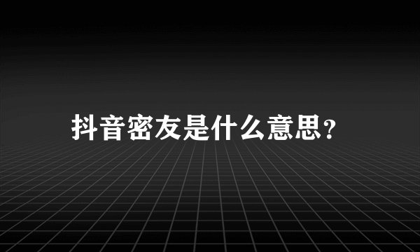 抖音密友是什么意思？