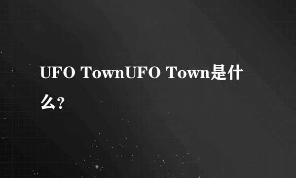 UFO TownUFO Town是什么？
