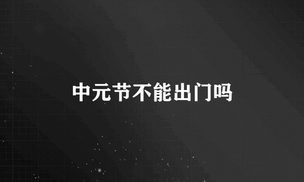 中元节不能出门吗