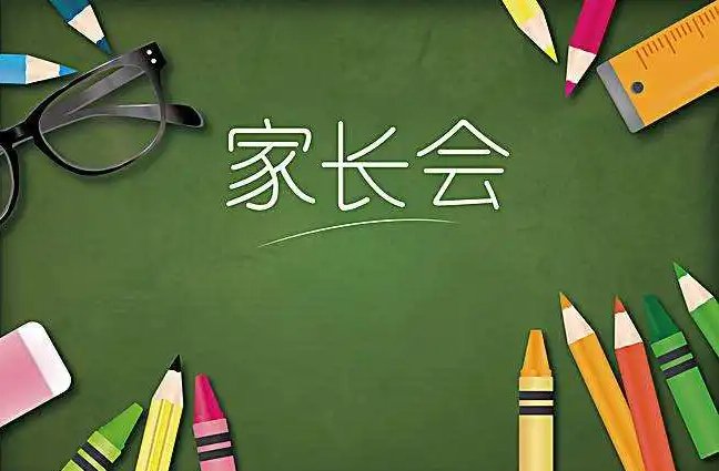 家长会标语