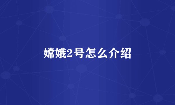 嫦娥2号怎么介绍