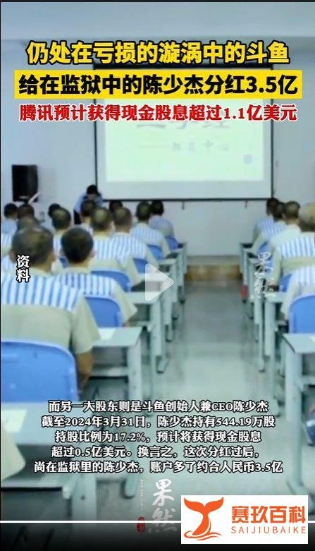 斗鱼居然给监狱中的陈少杰分红3.5亿！