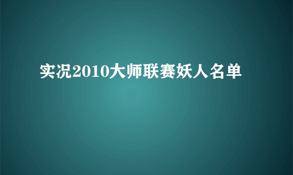 实况2010大师联赛妖人名单