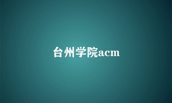 台州学院acm