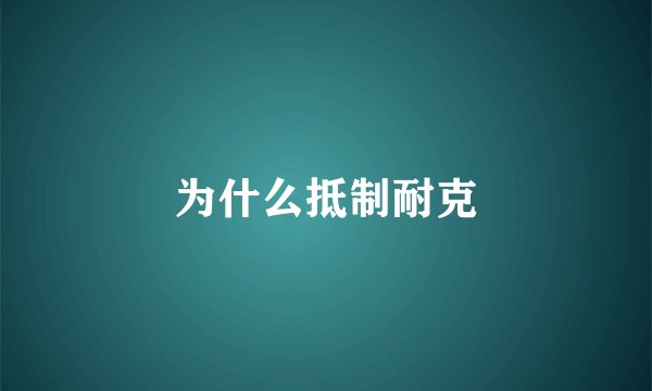 为什么抵制耐克