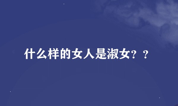 什么样的女人是淑女？？