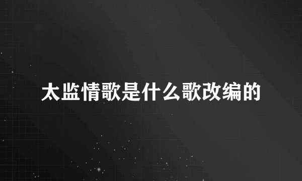 太监情歌是什么歌改编的