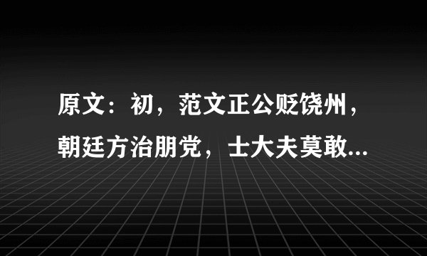 原文：初，范文正公贬饶州，朝廷方治朋党，士大夫莫敢往别，王待制质独扶病饯于国门，以下是什么