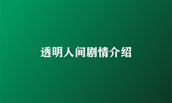 透明人间剧情介绍