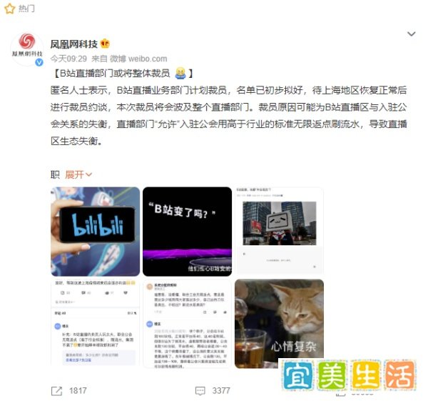 B站被爆直播业务部门计划裁员，官方回应部门运作正常且积极招聘员工