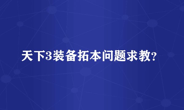 天下3装备拓本问题求教？