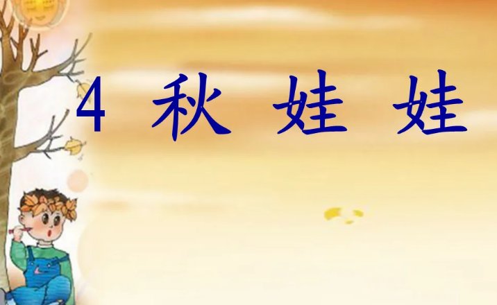 秋娃娃还会给谁写信？