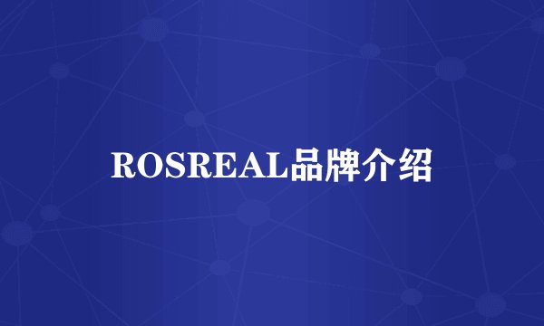 ROSREAL品牌介绍