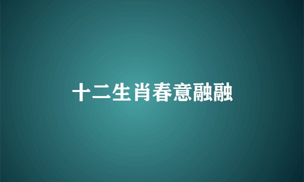 十二生肖春意融融