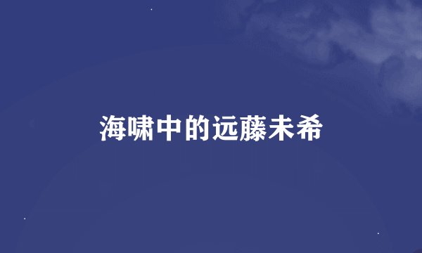 海啸中的远藤未希