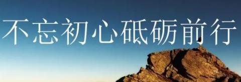 砺砥前行还是砥砺前行，哪个正确