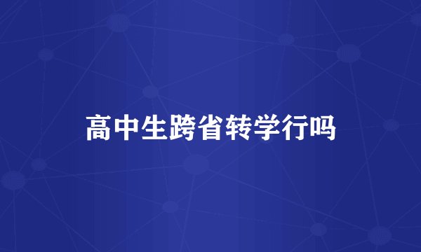 高中生跨省转学行吗