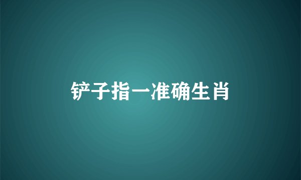 铲子指一准确生肖
