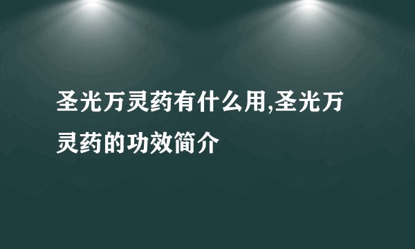 圣光万灵药有什么用,圣光万灵药的功效简介
