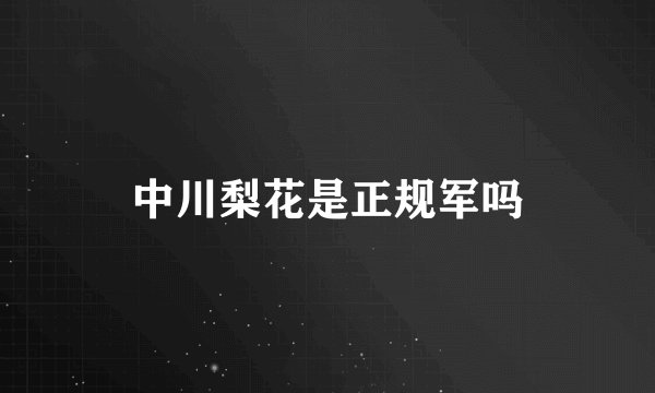 中川梨花是正规军吗