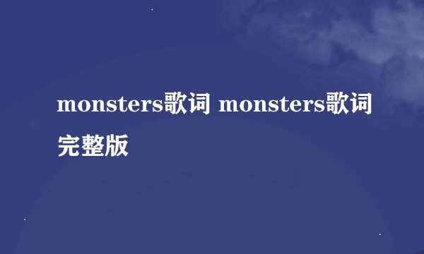 monsters歌词 monsters歌词完整版