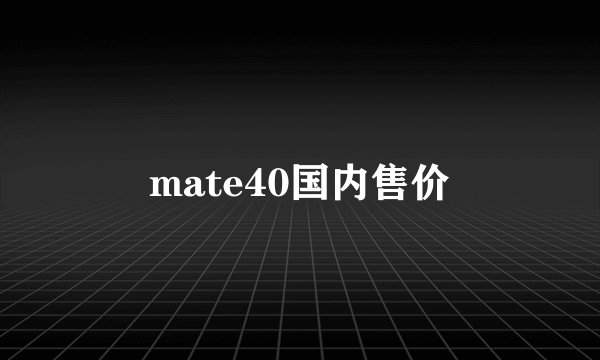 mate40国内售价