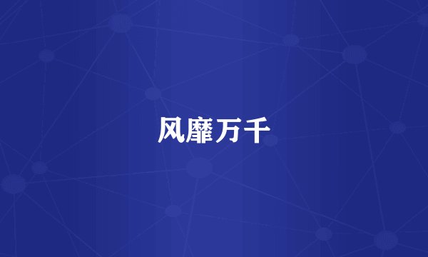 风靡万千