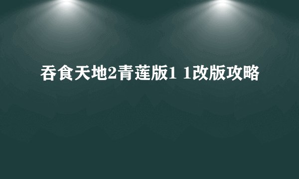 吞食天地2青莲版1 1改版攻略