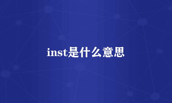inst是什么意思
