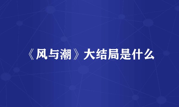 《风与潮》大结局是什么