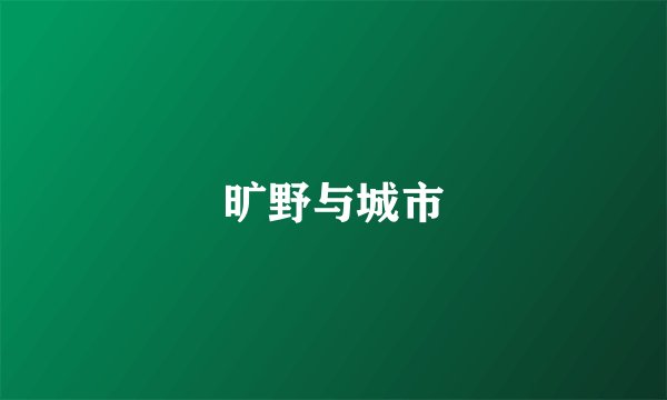 旷野与城市