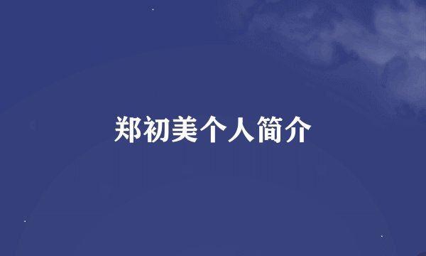 郑初美个人简介