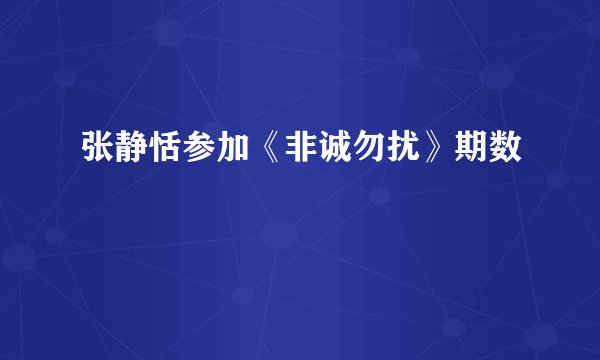 张静恬参加《非诚勿扰》期数