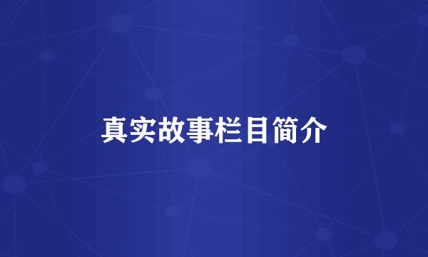 真实故事栏目简介