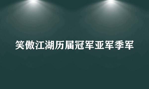 笑傲江湖历届冠军亚军季军
