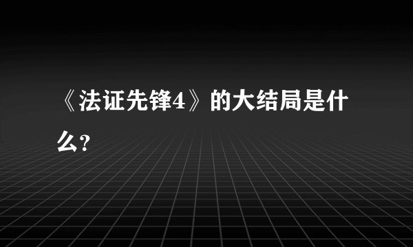 《法证先锋4》的大结局是什么？