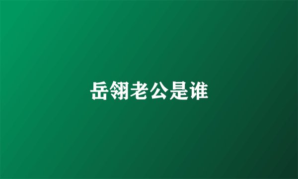 岳翎老公是谁