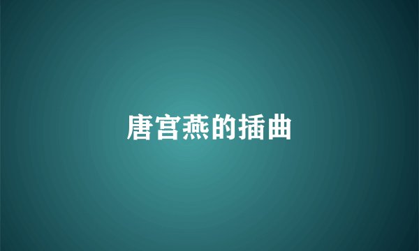 唐宫燕的插曲